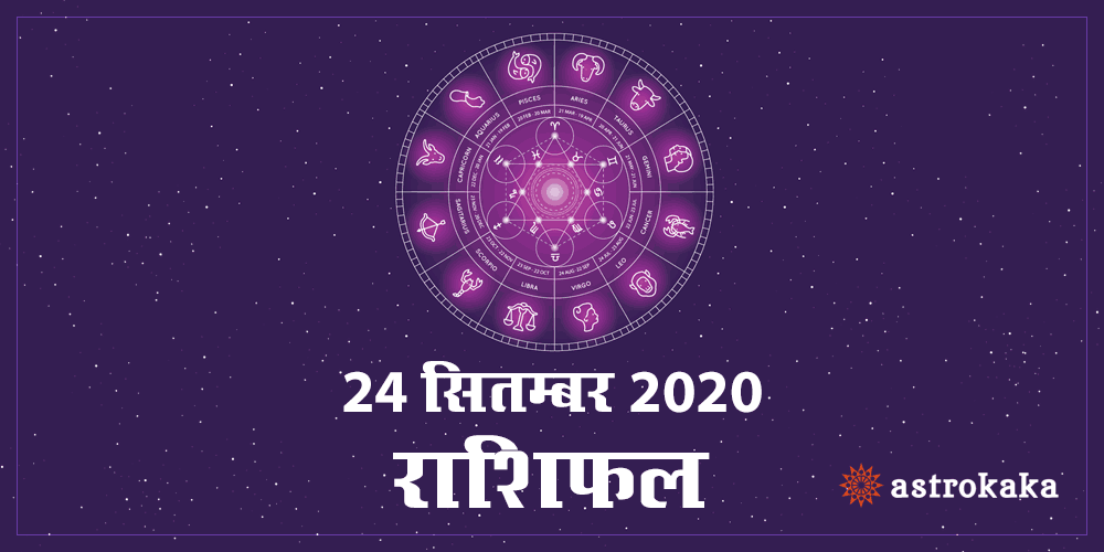 Aaj Ka Dainik Rashifal 24 September 2020 Horoscope