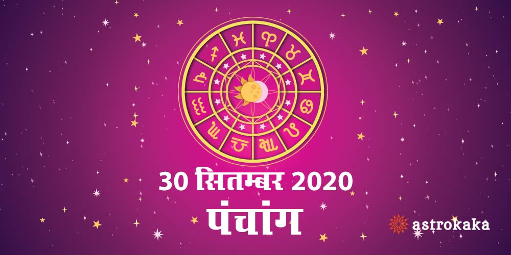 Aaj Ka Panchang 30 September 2020 Hindi Panchang Today