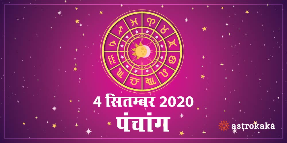Aaj Ka Panchang 4 September 2020 Hindi Panchang Today