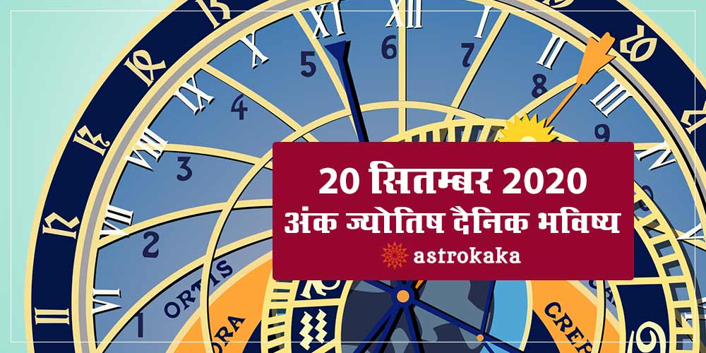 Daily Numerology Prediction 20 September 2020 Ank Jyotish Bhavishya