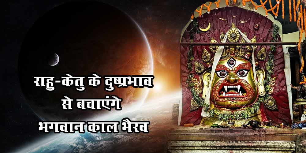 Know how Lord Kaal Bhairav will protect from Rahu Ketu effects