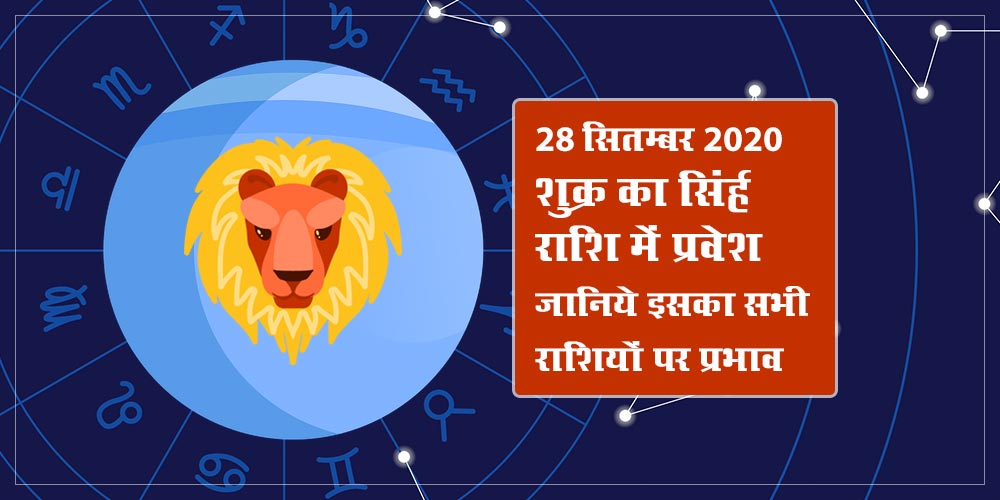 Venus Transit in Leo Sign on 28 September 2020 Know Effects on All Zodiac Signs