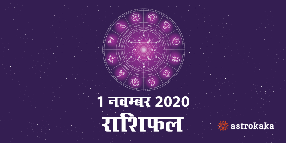 Horoscope Today 1 November 2020 Aaj Ka Rashifal Astrology Prediction in Hindi