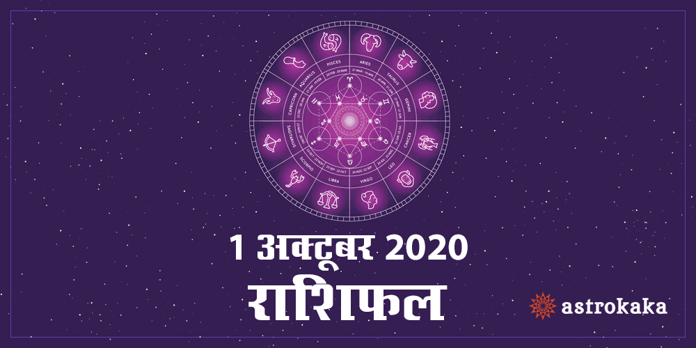 Aaj Ka Dainik Rashifal 1 October 2020 Horoscope