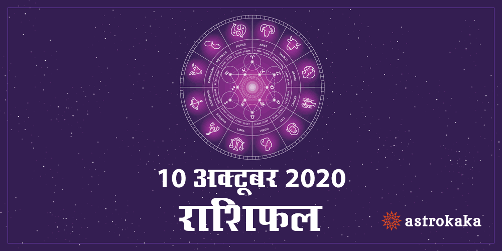 Horoscope Today 10 October 2020 Aaj Ka Rashifal Astrology Prediction in Hindi