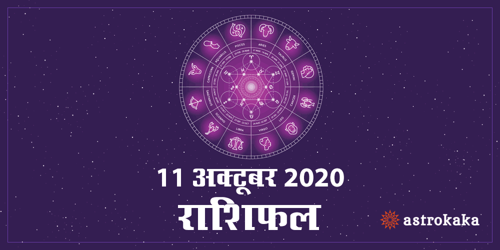 Horoscope Today 11 October 2020 Aaj Ka Rashifal Astrology Prediction in Hindi