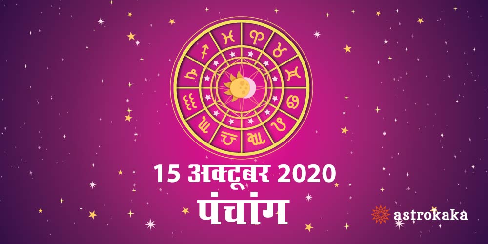 Aaj Ka Panchang 15 October 2020 Hindi Panchang Today