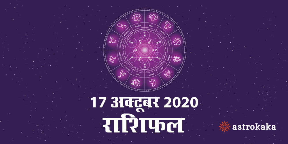 Horoscope Today 17 October 2020 Aaj Ka Rashifal Astrology Prediction in Hindi