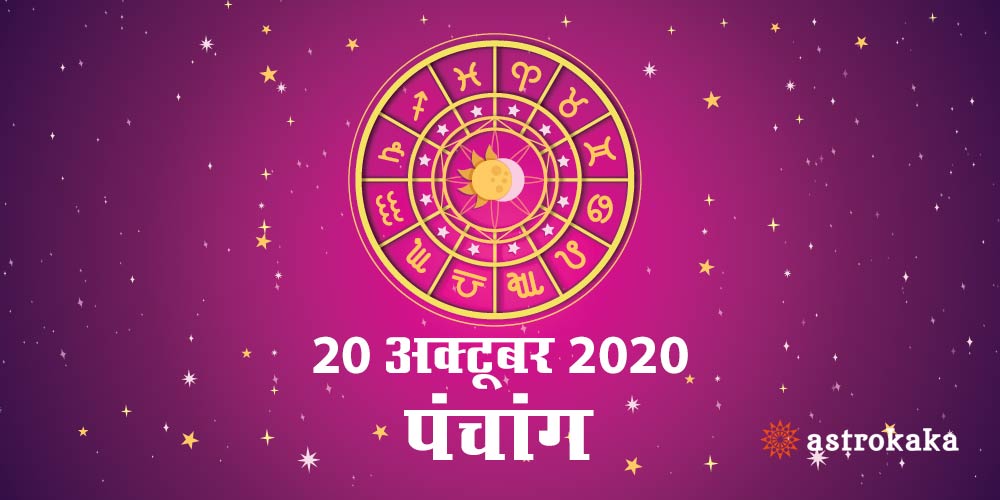 Aaj Ka Panchang 20 October 2020 Hindi Panchang Today