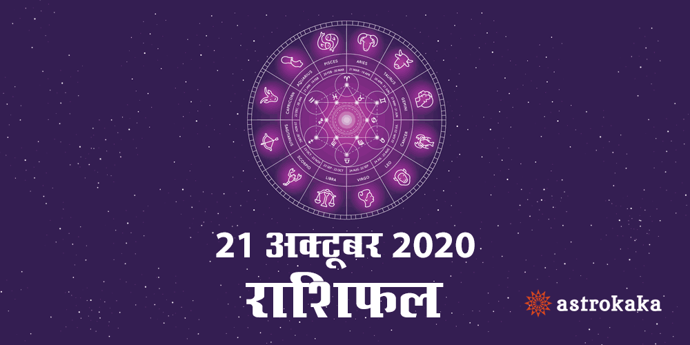 Horoscope Today 21 October 2020 Aaj Ka Rashifal Astrology Prediction in Hindi