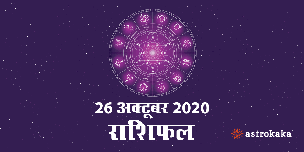 Horoscope Today 26 October 2020 Aaj Ka Rashifal Astrology Prediction in Hindi