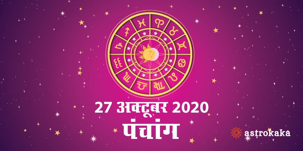 Aaj Ka Panchang 27 October 2020 Hindi Panchang Today