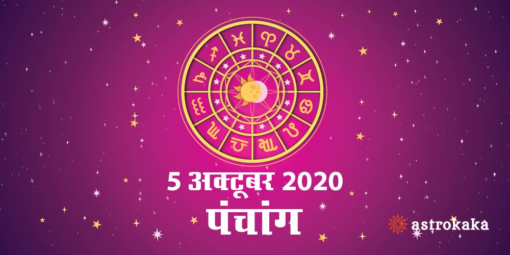 Aaj Ka Panchang 5 October 2020 Hindi Panchang Today