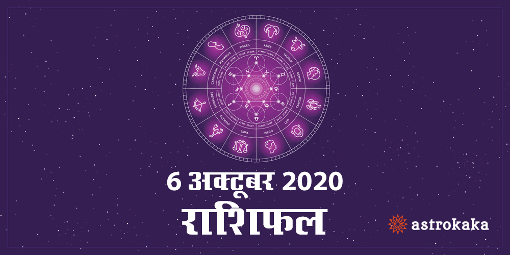 Aaj Ka Dainik Rashifal 6 October 2020 Horoscope