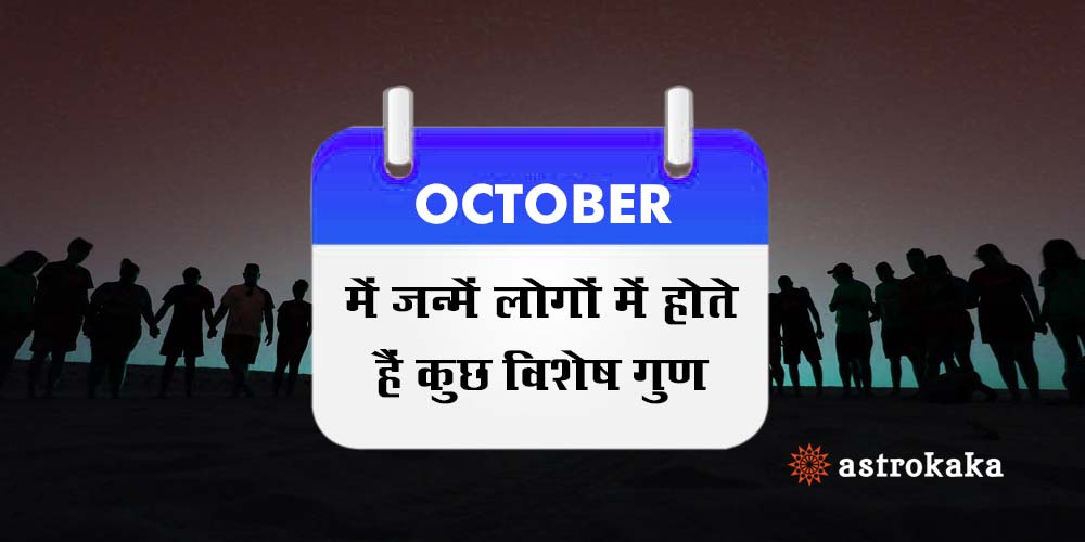 Nature and Intersting facts about people born in October