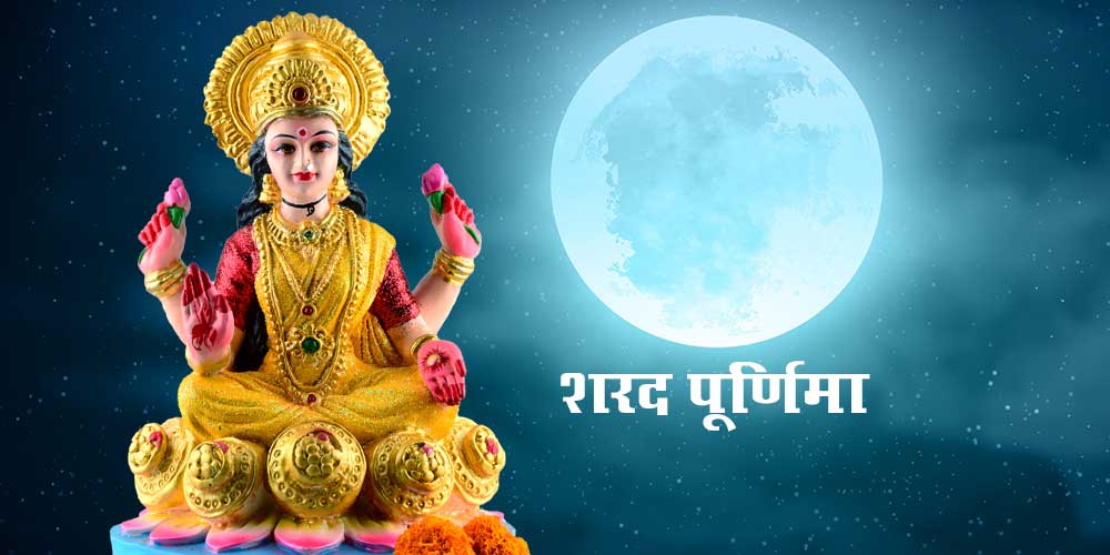 Sharad Purnima Vrat Date and Pujan Vidhi