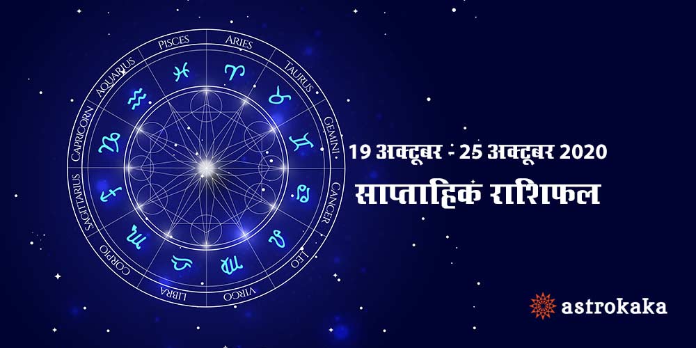 Weekly Horoscope 19 October to 25 October 2020 Saptahik Rashifal