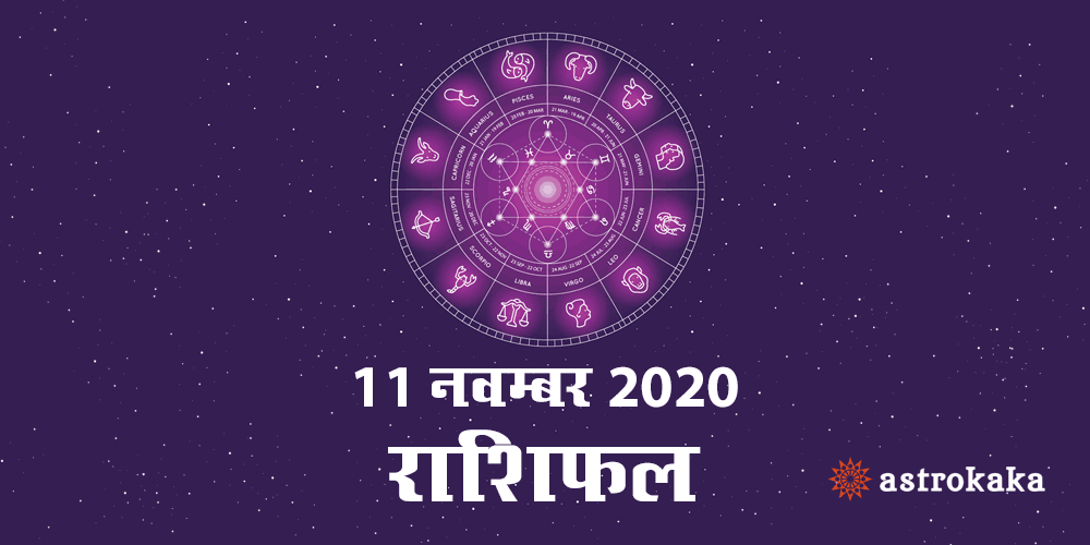 Horoscope Today 11 November 2020 Aaj Ka Rashifal Astrology Prediction in Hindi