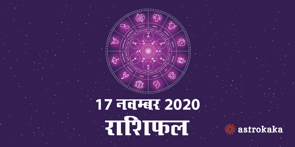 Horoscope Today 17 November 2020 Aaj Ka Rashifal Astrology Prediction in Hindi