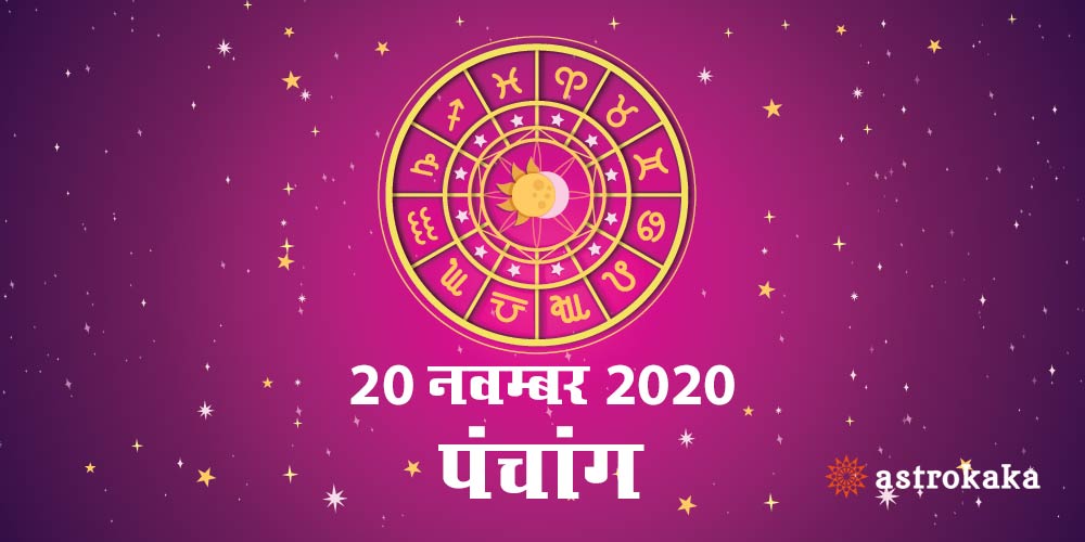 Aaj Ka Panchang 20 November 2020 Hindi Panchang Today