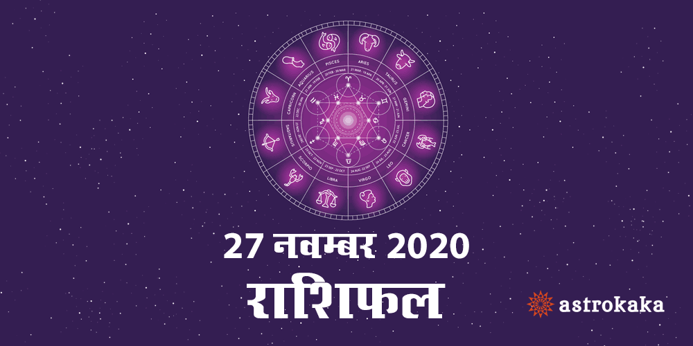 Horoscope Today 27 November 2020 Aaj Ka Rashifal Astrology Prediction in Hindi