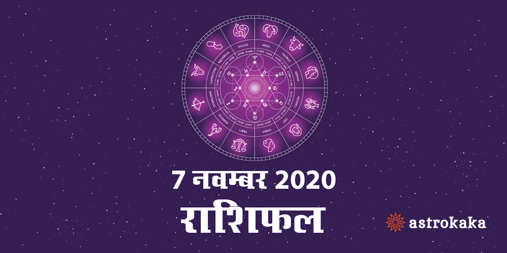 Horoscope Today 7 November 2020 Aaj Ka Rashifal Astrology Prediction in Hindi