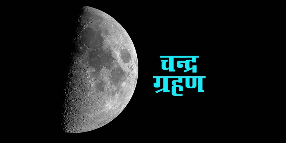 Lunar Eclipse November 2020 Explore Chandgra Grahan Time and Effects