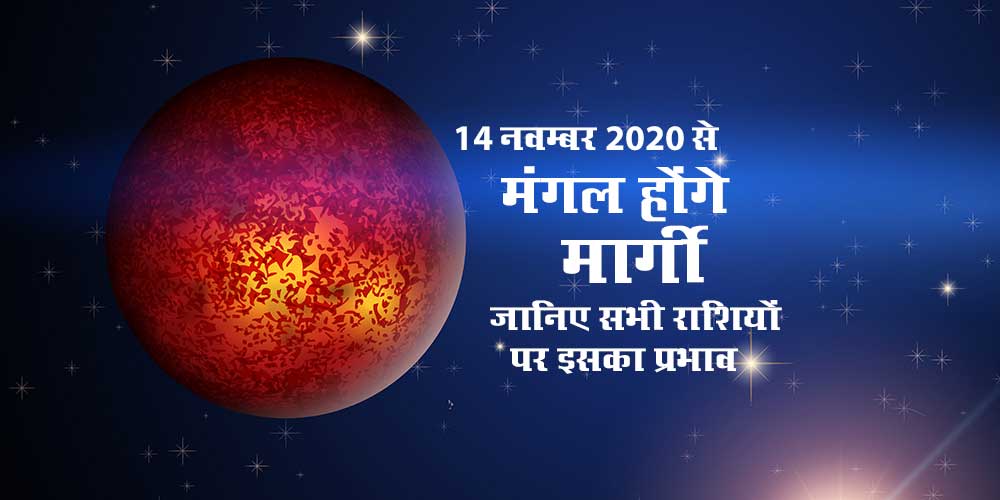 Mars Mangal Margi on Diwali 14 November 2020, Know its Impacts on all Zodiac Signs