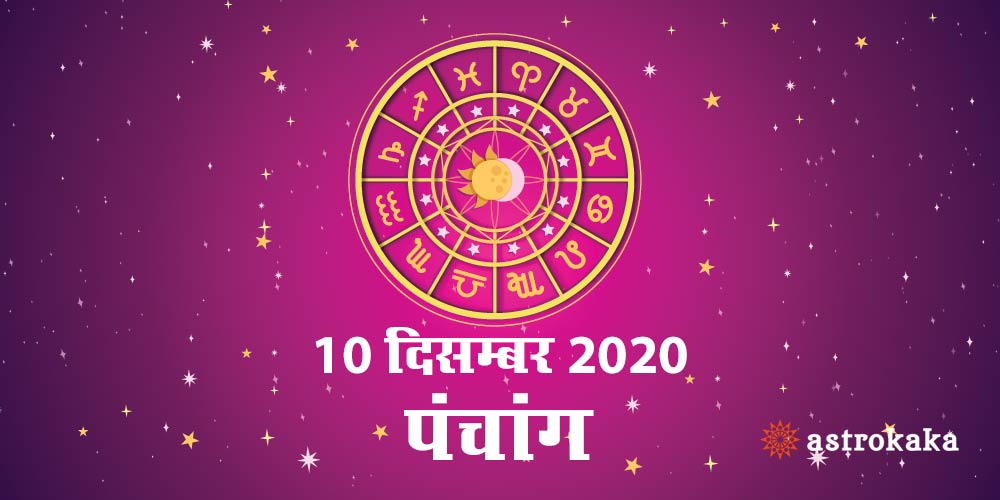 Aaj Ka Panchang 10 December 2020 Hindi Panchang Today