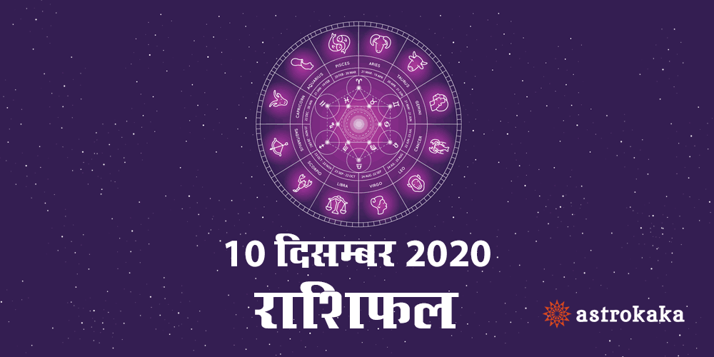 Horoscope Today 10 December 2020 Aaj Ka Rashifal Astrology Prediction in Hindi