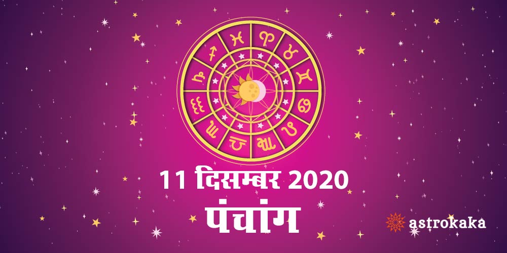 Aaj Ka Panchang 11 December 2020 Hindi Panchang Today
