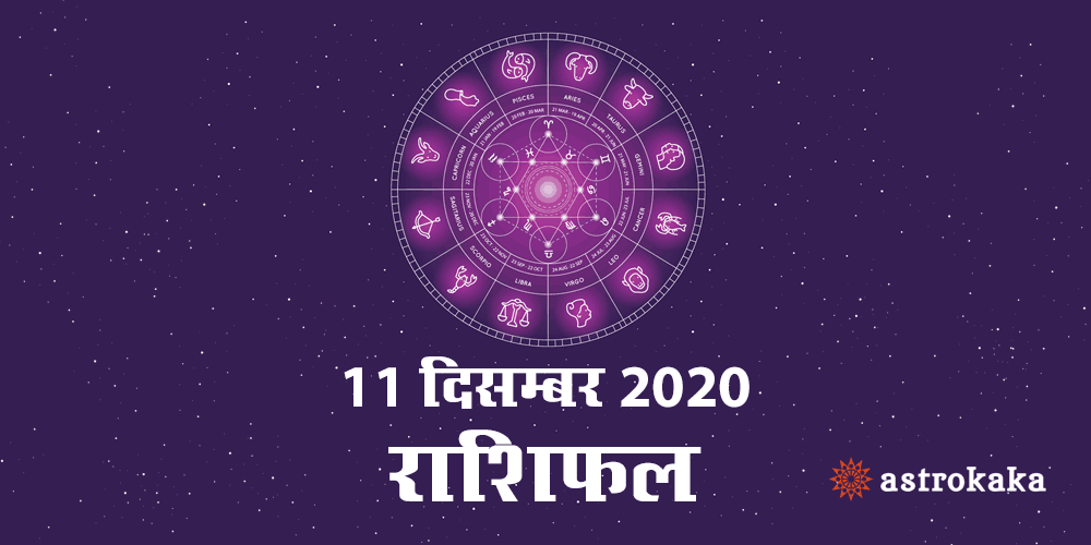 Horoscope Today 11 December 2020 Aaj Ka Rashifal Astrology Prediction in Hindi