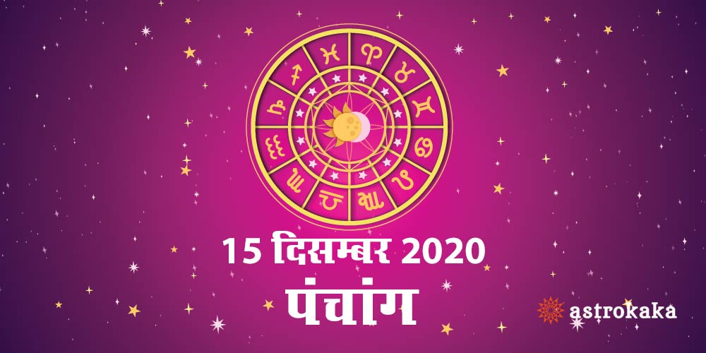 Aaj Ka Panchang 15 December 2020 Hindi Panchang Today