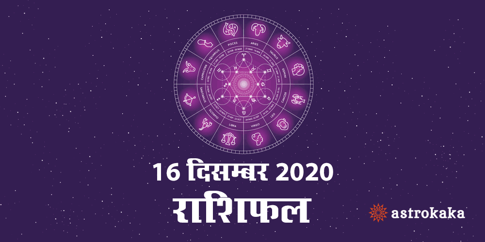 Horoscope Today 16 December 2020 Aaj Ka Rashifal Astrology Prediction in Hindi