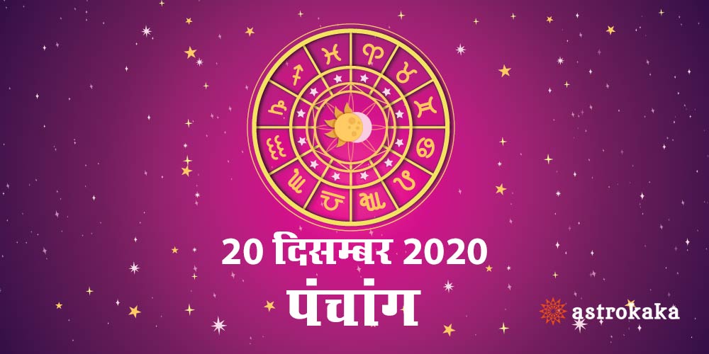 Aaj Ka Panchang 20 December 2020 Hindi Panchang Today