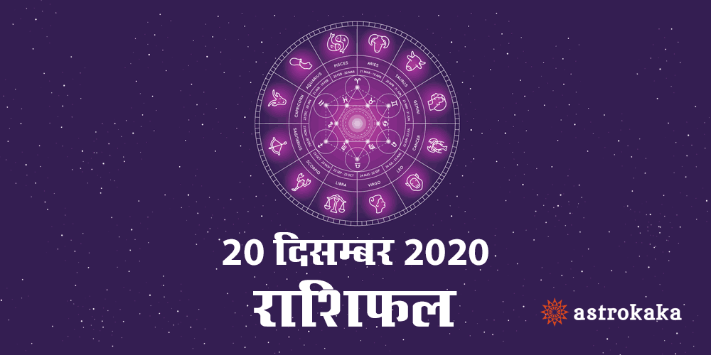 Horoscope Today 20 December 2020 Aaj Ka Rashifal Astrology Prediction in Hindi