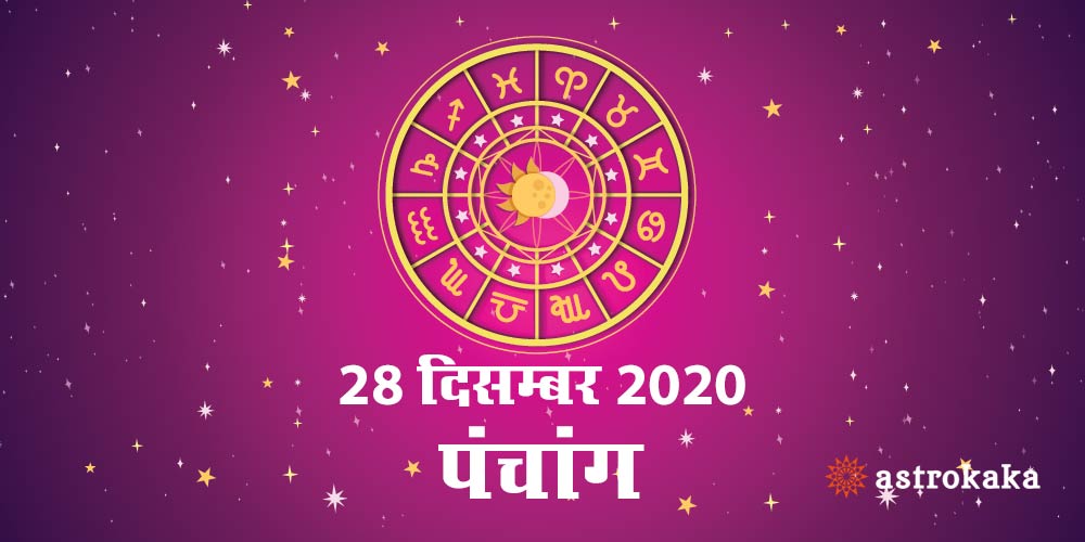 Aaj Ka Panchang 28 December 2020 Hindi Panchang Today