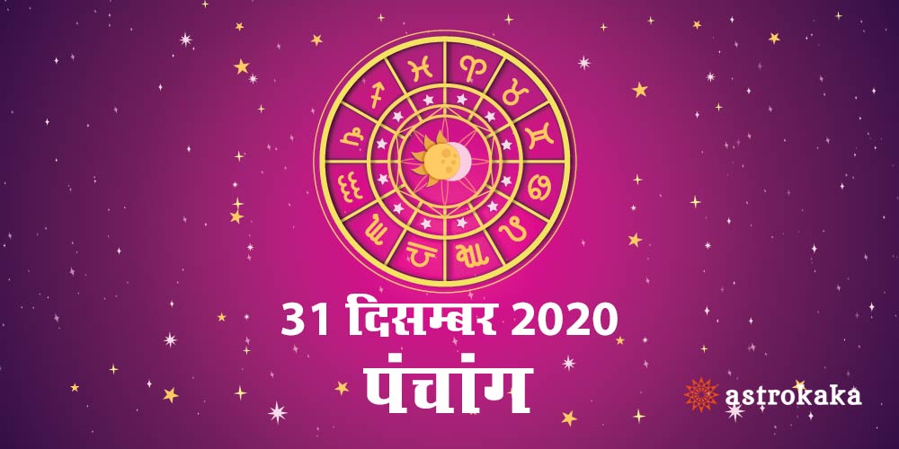 Aaj Ka Panchang 31 December 2020 Hindi Panchang Today