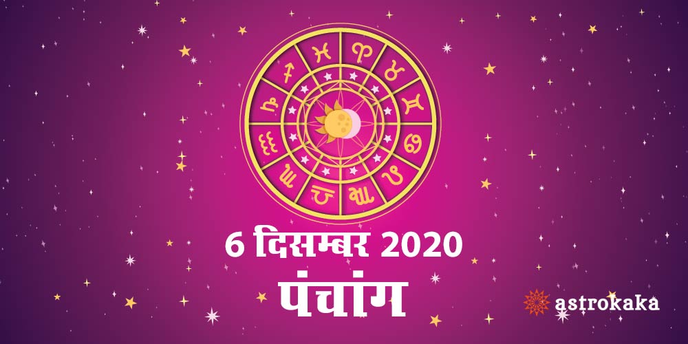 Aaj Ka Panchang 6 December 2020 Hindi Panchang Today