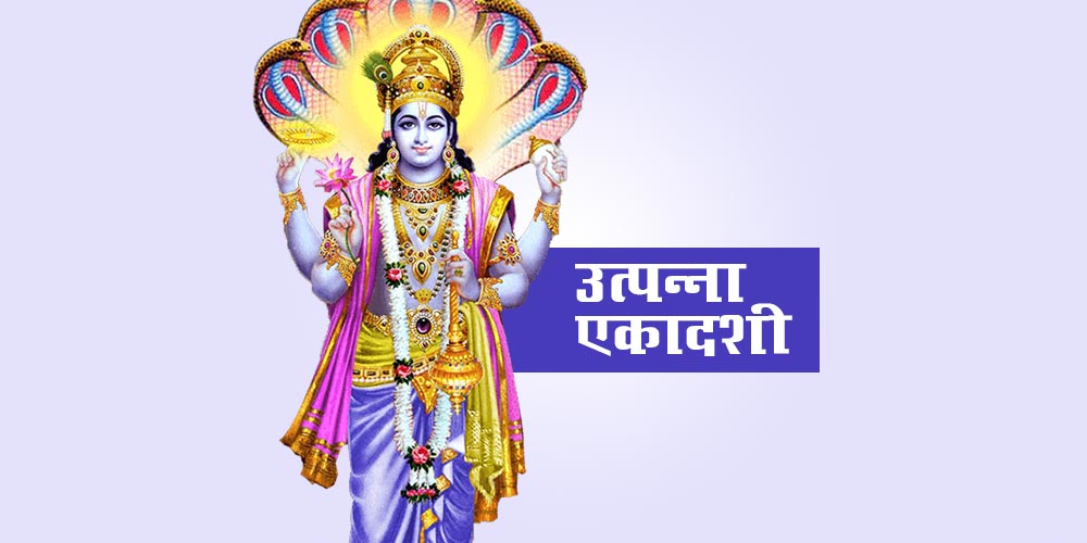 Utpanna Ekadashi Vrat