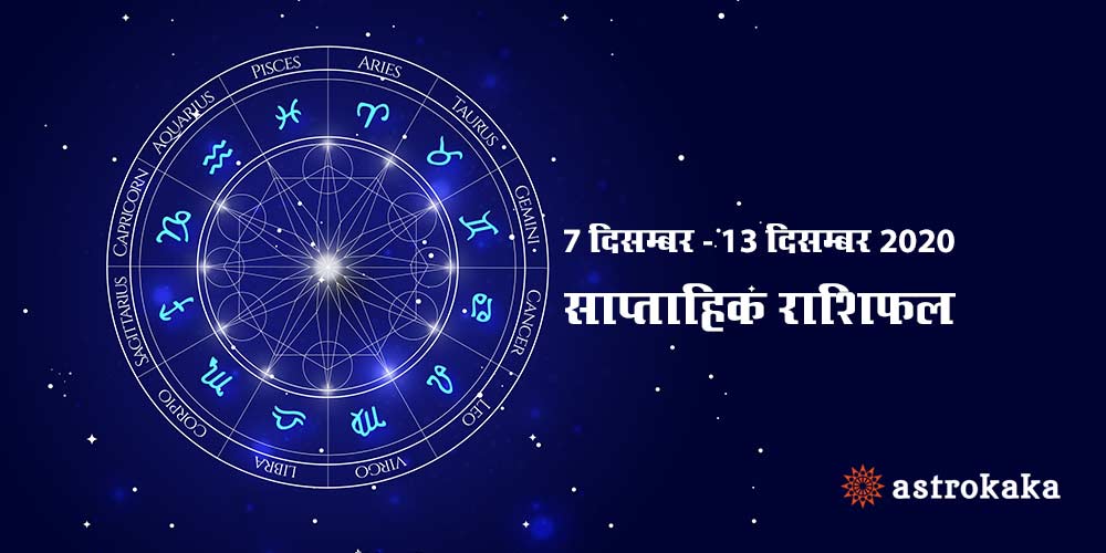 Weekly Horoscope 7 December to 13 December 2020 Saptahik Rashifal