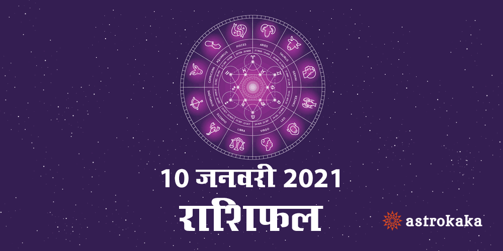 Horoscope Today 10 January 2021 Dainik Rashifal Astrology Prediction in Hindi