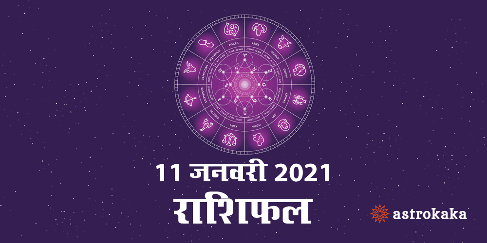 Horoscope Today 11 January 2021 Dainik Rashifal Astrology Prediction in Hindi