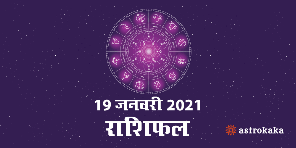 Horoscope Today 19 January 2021 Dainik Rashifal Astrology Prediction in Hindi