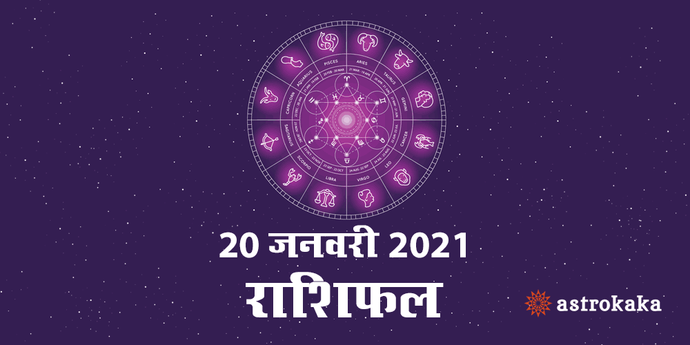 Horoscope Today 20 January 2021 Dainik Rashifal Astrology Prediction in Hindi