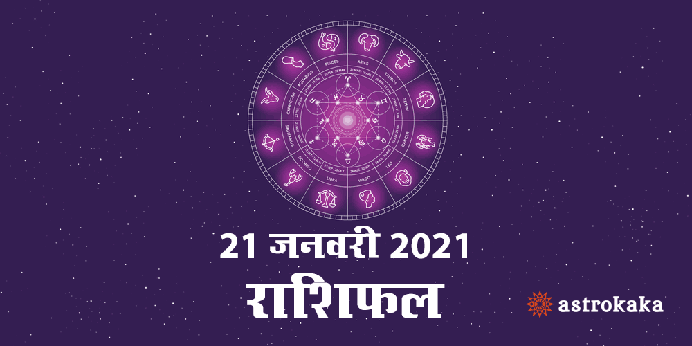 Horoscope Today 21 January 2021 Dainik Rashifal Astrology Prediction in Hindi