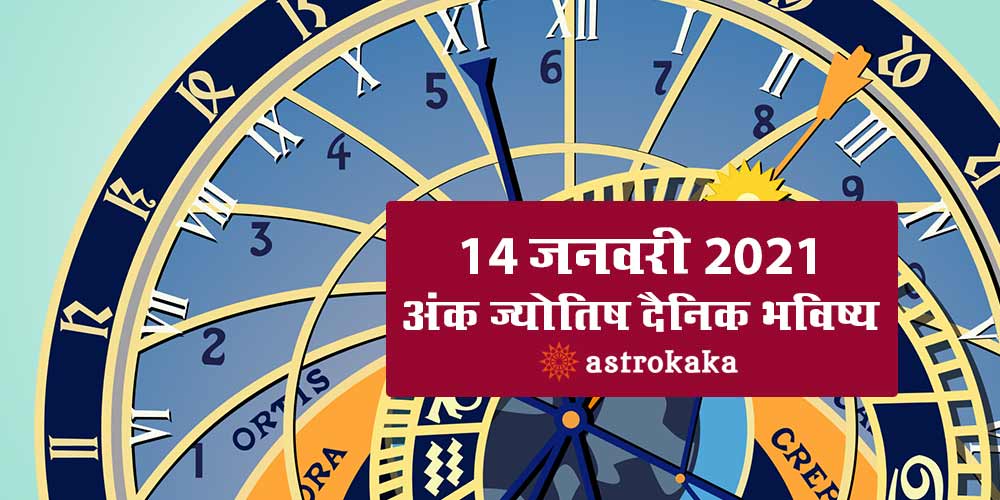 Daily Numerology Prediction 14 January 2021 Ank Jyotish Bhavishya
