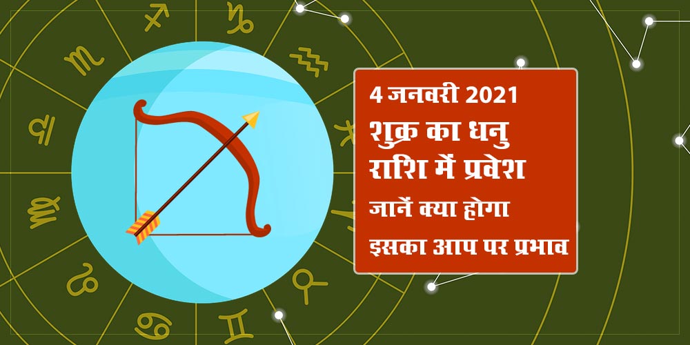 Shukra (Venus) transit in Sagittarius in January 2021, know its impacts on all Zodiac Signs