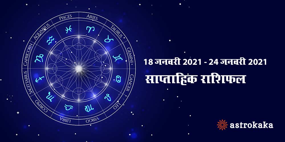 Weekly Horoscope 18 to 24 January 2021 Saptahik Rashifal