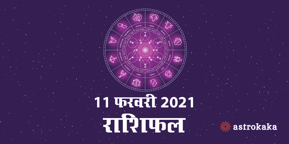 Horoscope Today 11 February 2021 Dainik Rashifal Astrology Prediction in Hindi